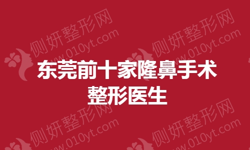 东莞前十家隆鼻手术整形医生