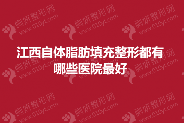 江西自体脂肪填充整形都有哪些医院最好
