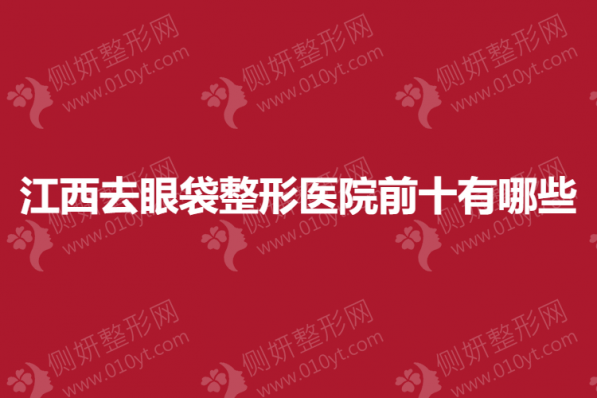 江西去眼袋整形医院前十有哪些