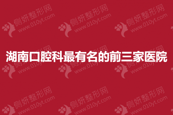 湖南口腔科最有名的前三家医院