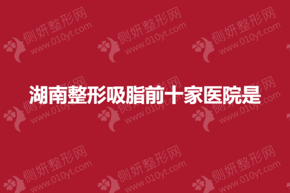 湖南整形吸脂前十家医院是