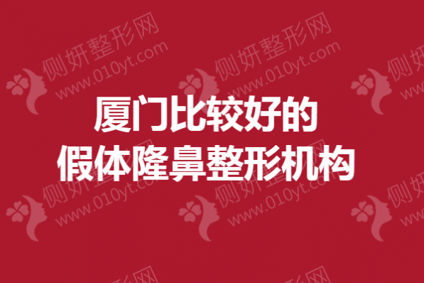 厦门比较好的假体隆鼻整形机构