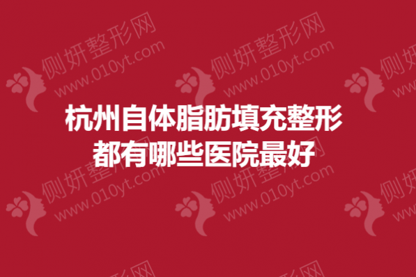 杭州自体脂肪面部填充整形哪家好