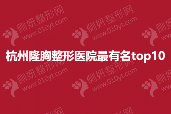 杭州隆胸整形医院最有名top10