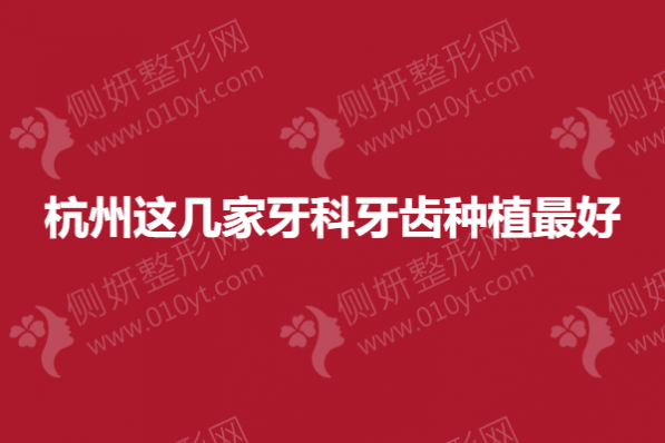 杭州口腔科种植牙哪里好