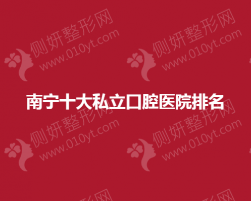南宁十大私立口腔医院排名