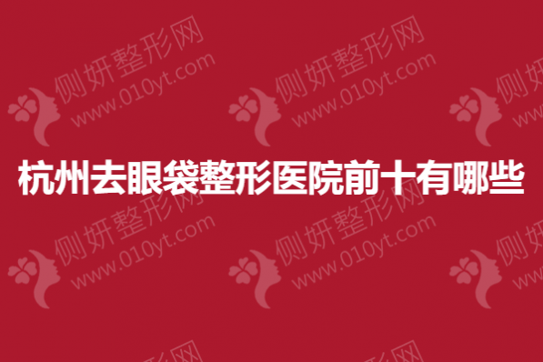 杭州去眼袋整形医院前十有哪些