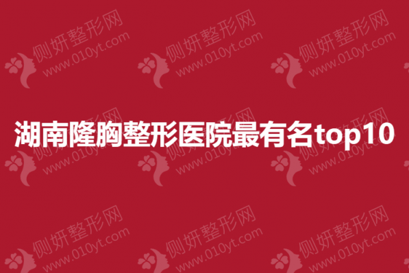 湖南隆胸整形医院最有名top10