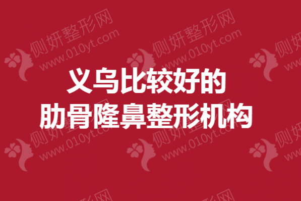 义乌比较好的肋骨隆鼻整形机构
