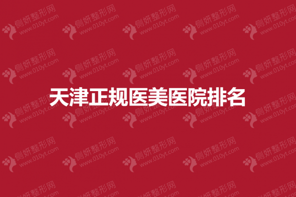 天津正规医美医院排名榜