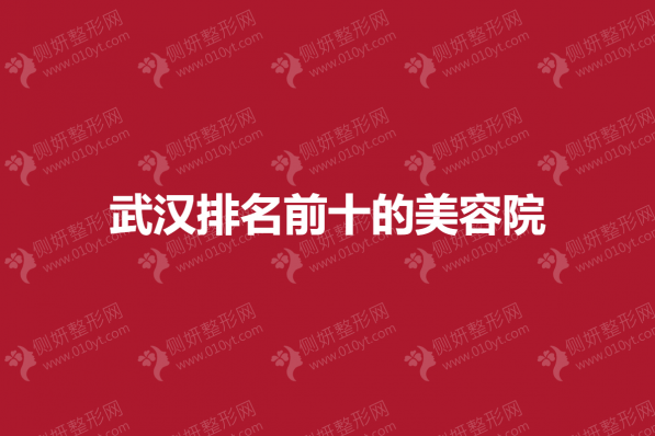 武汉市排名前十的美容院