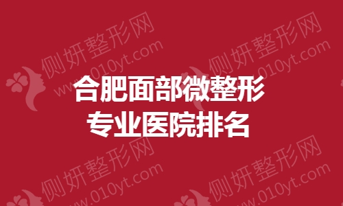 合肥面部微整形专业医院排名