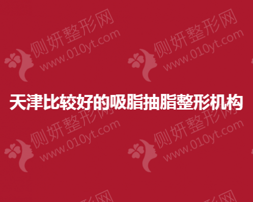 天津比较好的吸脂抽脂整形机构