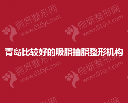 青岛比较好的吸脂抽脂整形机构