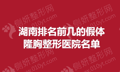 湖南排名前几的假体隆胸整形医院名单