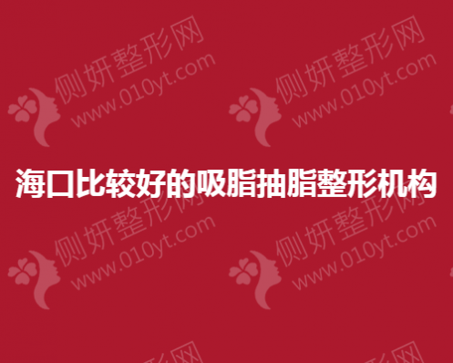 海口比较好的吸脂抽脂整形机构