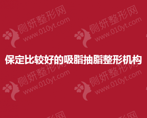 保定比较好的吸脂抽脂整形机构