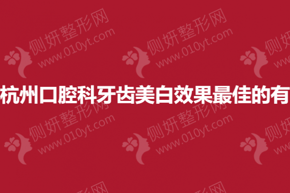 杭州口腔科牙齿美白效果最佳的有