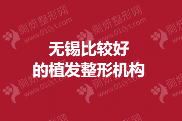 无锡比较好的植发整形机构