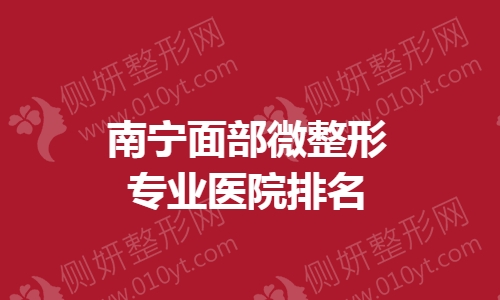 南宁面部微整形专业医院排名