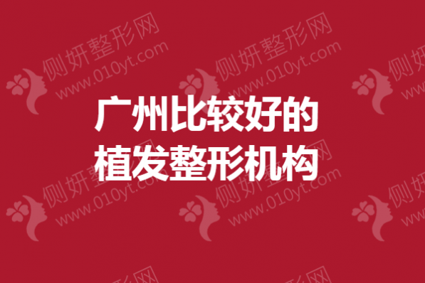 广州比较好的植发整形机构