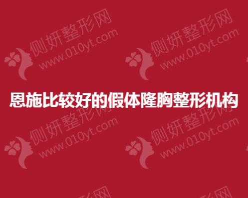 恩施比较好的假体隆胸整形机构