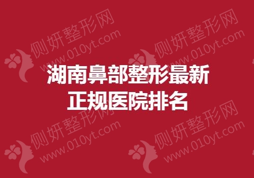 湖南鼻部整形最新正规医院排名