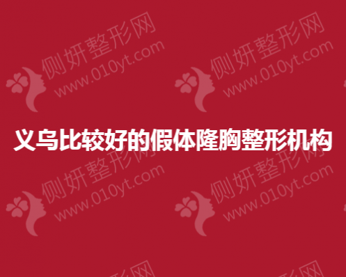 义乌比较好的假体隆胸整形机构