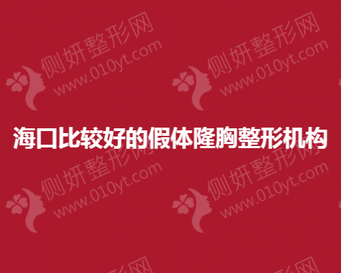 海口比较好的假体隆胸整形机构