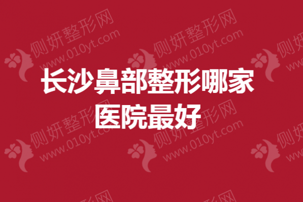 长沙鼻部整形哪家医院最好