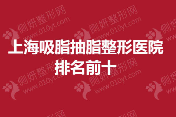 上海吸脂抽脂整形医院排名前十