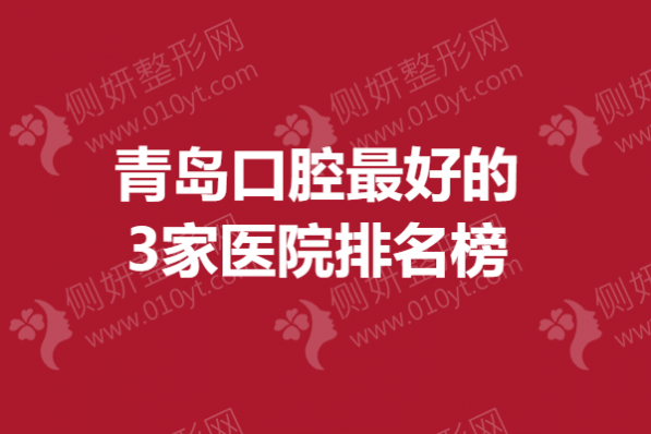 青岛口腔最好的3家医院排名榜
