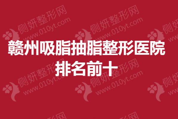 赣州吸脂抽脂整形医院排名前十