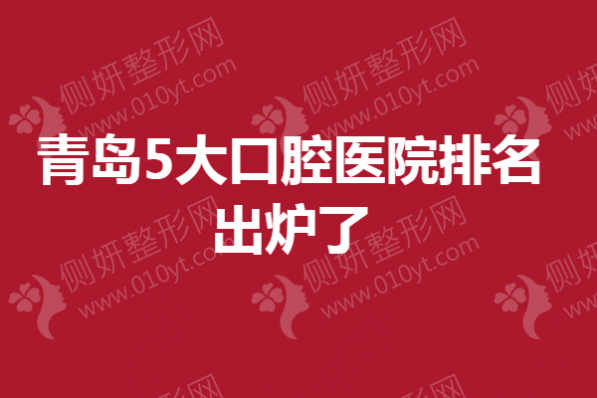 青岛5大口腔医院排名出炉了