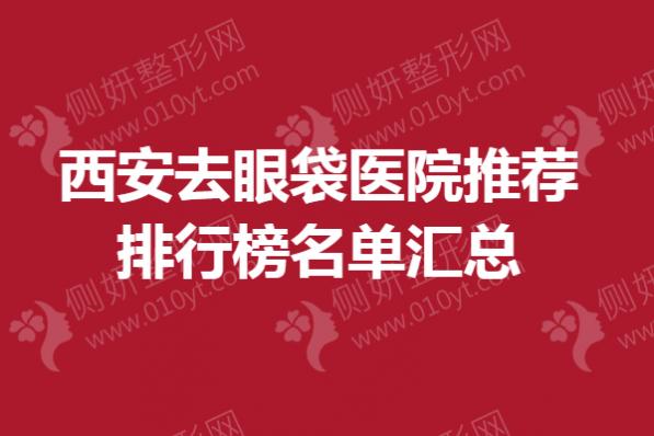 西安去眼袋医院推荐排行榜名单汇总