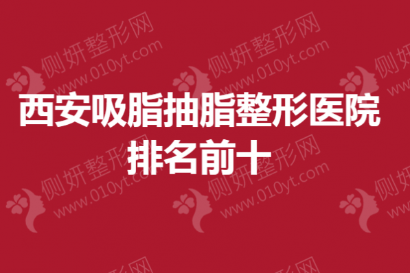 西安吸脂抽脂整形医院排名前十