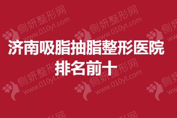 济南吸脂抽脂整形医院排名前十