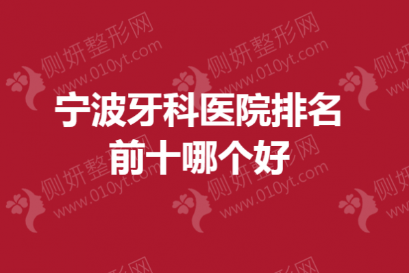 宁波市牙科医院排名前十哪个好
