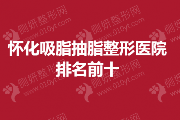 怀化隆胸整形医院排名前十