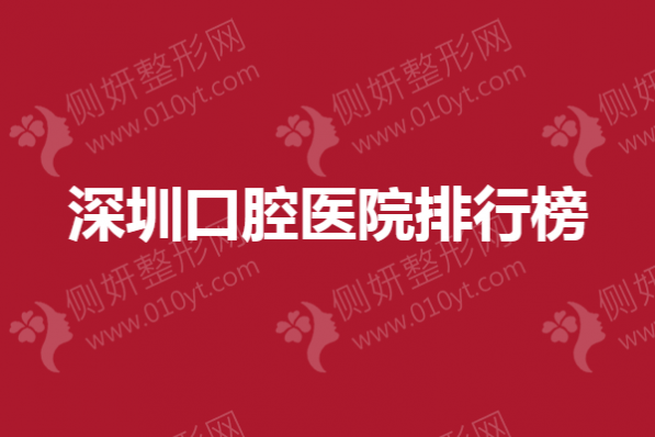 深圳口腔医院排行榜单