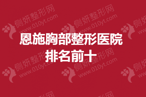 恩施胸部整形医院排名前十