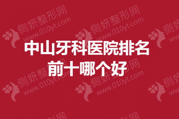 中山牙科医院排名前十哪个好