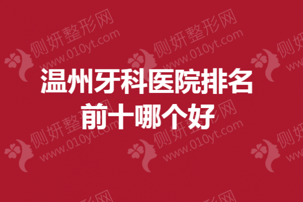 温州市牙科医院排名前十哪个好
