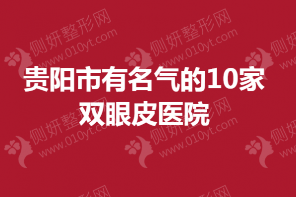 贵阳市有名气的10家双眼皮医院排名