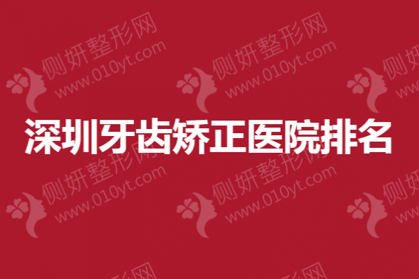 深圳牙齿矫正医院排名榜