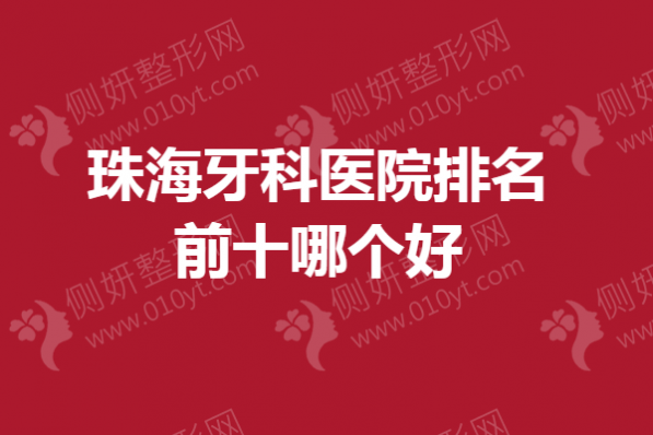 珠海牙科医院排名前十哪个好
