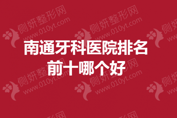 南通市牙科医院排名前十哪个好