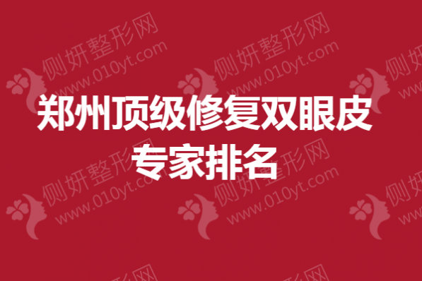 郑州顶级修复双眼皮专家排名