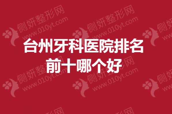 台州牙科医院排名前十哪个好