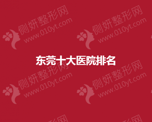 东莞十大医院排名